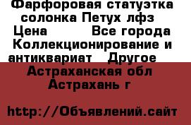 Фарфоровая статуэтка солонка Петух лфз › Цена ­ 750 - Все города Коллекционирование и антиквариат » Другое   . Астраханская обл.,Астрахань г.